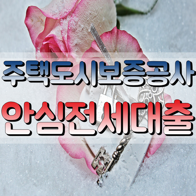  주택도시보증공사(hug)안심전세자금대출