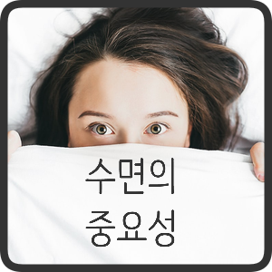 수면의 중요성과 한국인의 잠