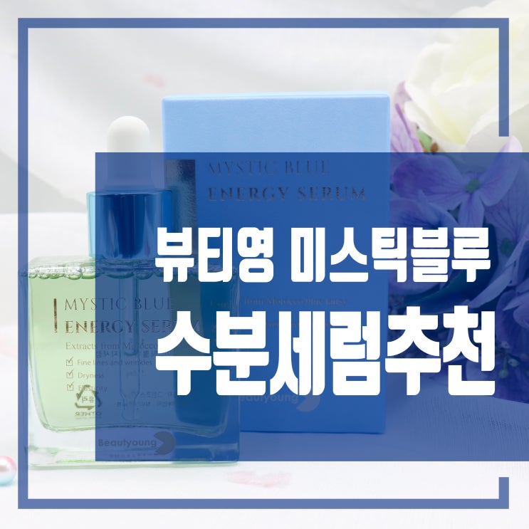  수분세럼 추천 피부진정 뷰티영 미스틱블루 에너지세럼