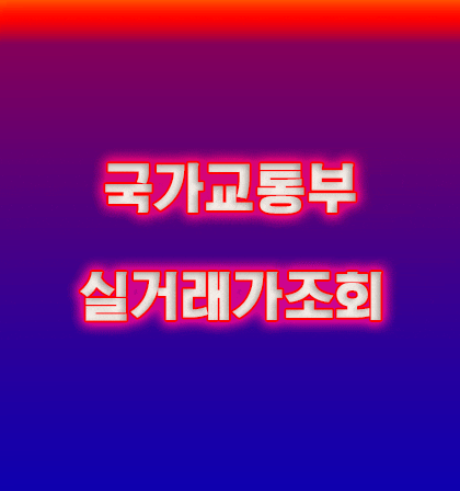  국토부실거래가조회 주변 집 거래 가격은 얼마?