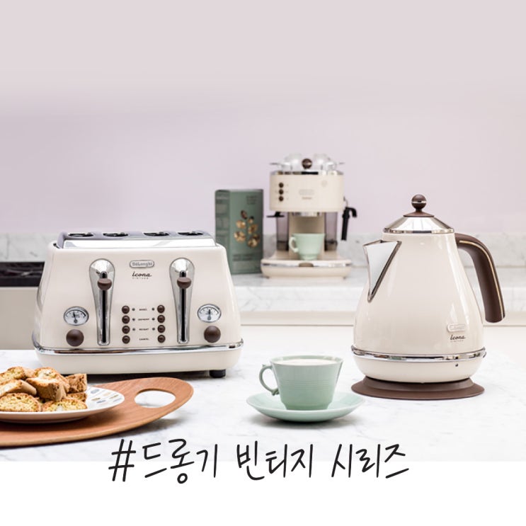  드롱기 전기포트, 레트로 가전의 대명사 DeLonghi, 아이코나 시리즈