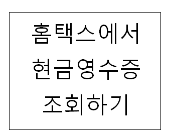  홈택스에서 현금영수증 조회하기