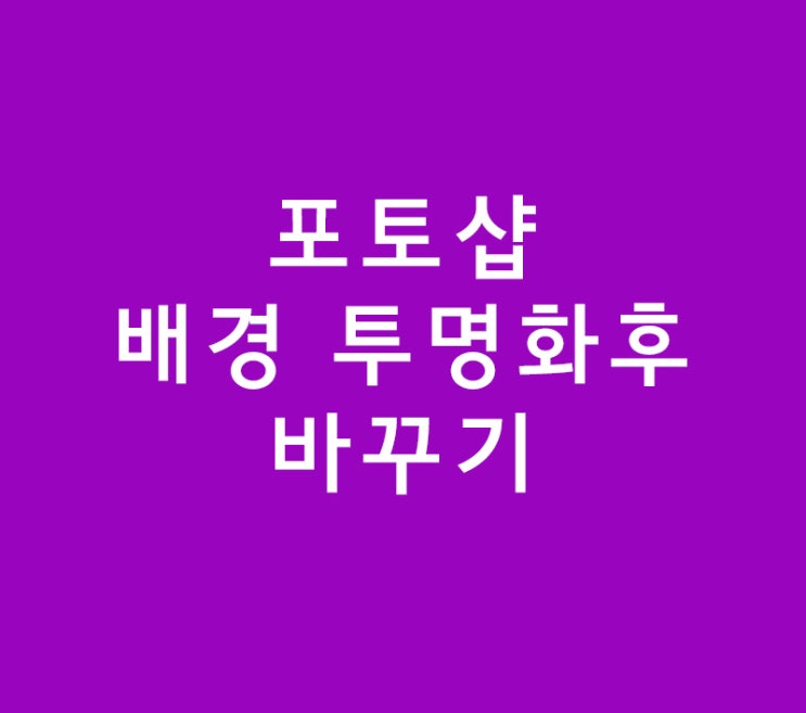 포토샵 배경 투명화후 바꾸기 포토샵 배경 투명화후 바꾸기
