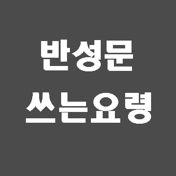  반성문 쓰는 요령과 마음가짐