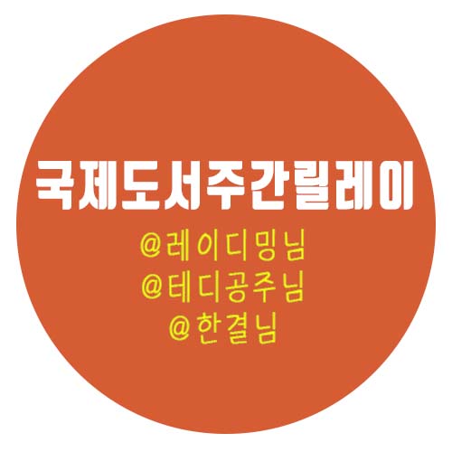  국제도서주간릴레이, 할 때마다 빵터지네!!