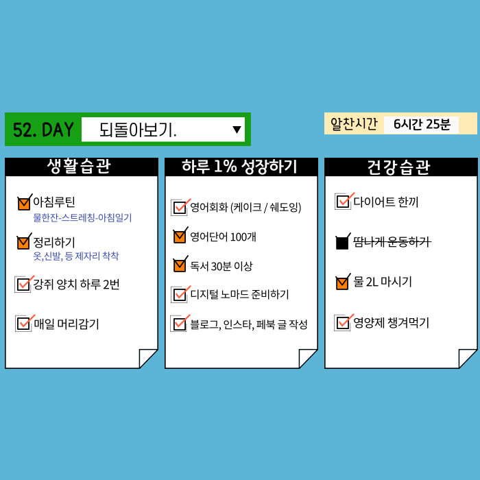 52일차 습관형성) 하루 5시간, 의지력없이 성공경험 쌓는 중 52일차 습관형성) 하루 5시간, 의지력없이 성공경험 쌓는 중