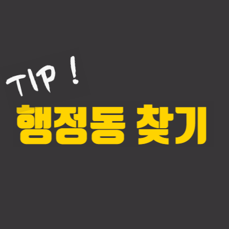  정보  행정동 쉽게 찾는 방법