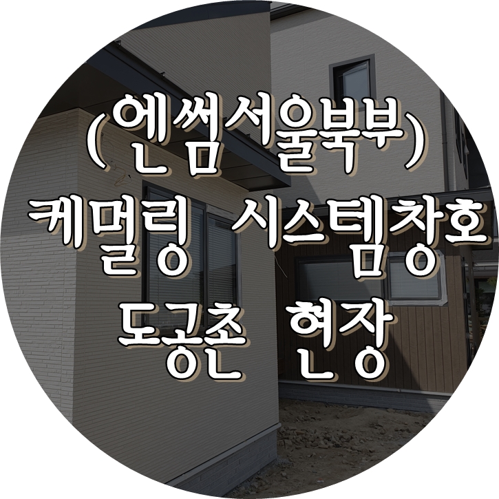  (엔썸서울북부) 김천 도공촌 / 시스템창호 / 독일식창호 / 케멀링 / 엔썸 / 엔썸서울북부 / 독일식시스템창호