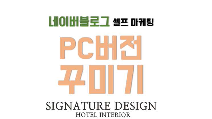 네이버 블로그 꾸미기 PC버전 설정방법 네이버 블로그 꾸미기 PC버전 설정방법