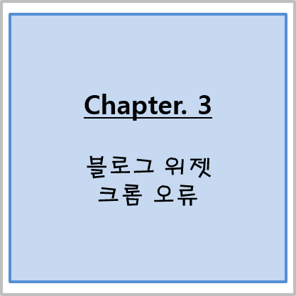  [Chapter. 3]_블로그 위젯 오류 크롬