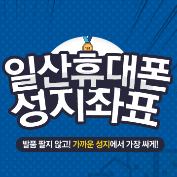  일산 휴대폰성지 찾으세요? 구매꿀팁 알려드립니다.
