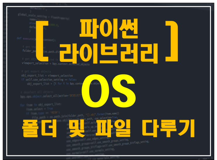  [파이썬 라이브러리] OS _ 폴더 및 파일 다루기(파이썬 표준라이브러리)