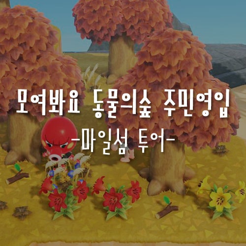 모여봐요 동물의숲 001 : 모동숲 주민 데려오기, 마일섬투어 : 네이버 블로그