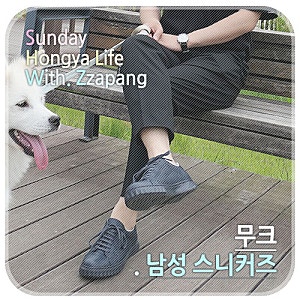 남성 스니커즈 무크(mook)로 스타일 완성한 미니멀룩