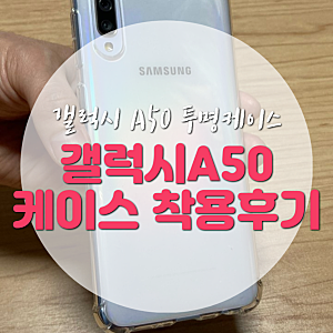 갤럭시A50 투명 케이스,구매 및 착용해봤어요
