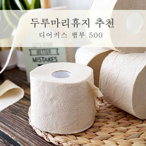 두루마리휴지 추천 인체에 무해한 먼지없는 휴지 뱀부500