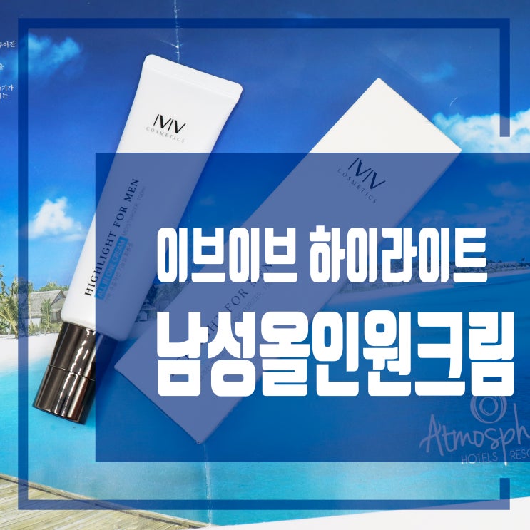 남성올인원화장품 추천 미백 주름개선 하이라이트 포맨 올인원크림