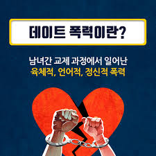 남녀 성교육 데이트폭력 2편 : 데이트폭력의 원인 2가지 가해자성향 사회제도미흡 남녀 성교육 데이트폭력 2편 : 데이트폭력의 원인 2가지 가해자성향 사회제도미흡