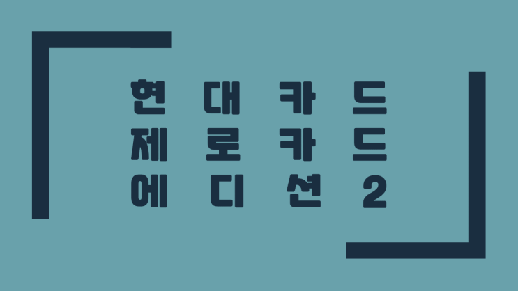  현대카드 제로카드 에디션2 무엇이 달라진 걸까?
