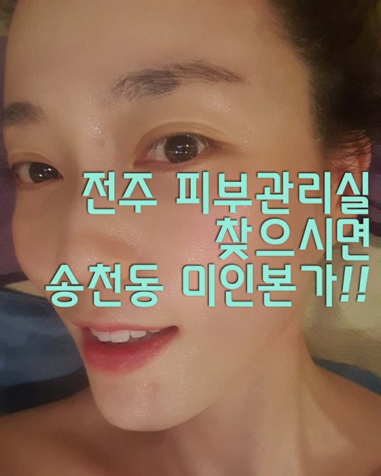  전주 피부관리실 송천동 미인본가 다녀왔어요