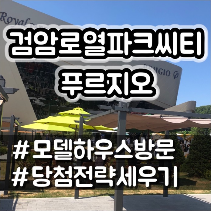  검암 로열파크푸르지오 모델하우스 방문 , 청약 당첨 전략