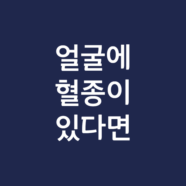 이마의 찢어짐과 혈종 이마의 찢어짐과 혈종