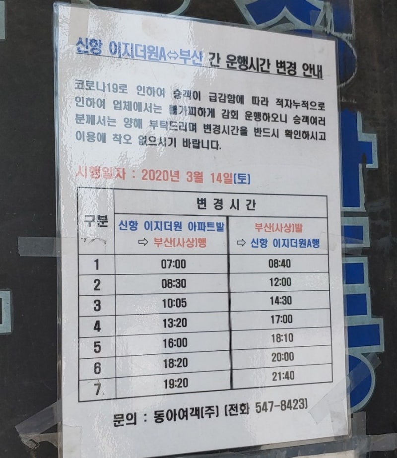 코로나19 20년 6월1일변경 시간표 용원청안동-부산 3월14일이지더원-부산 동아여객버스시간표 : 네이버 블로그 코로나19 20년 6월1일변경 시간표 용원청안동-부산 3월14일이지더원-부산 동아여객버스시간표 : 네이버 블로그