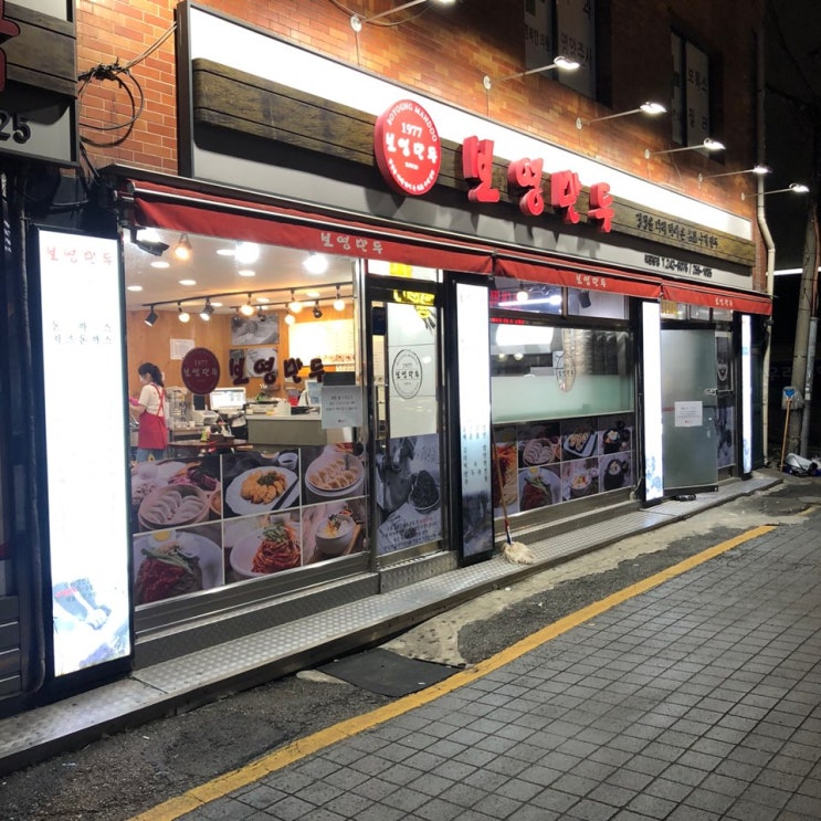  수원 북문 보영만두 꿀조합 메뉴