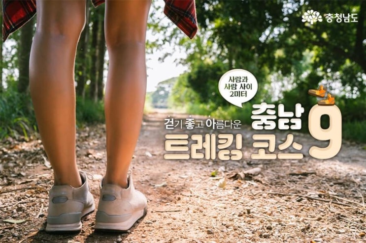 걷기좋고 아름다운 충남트레킹코스9 | 충남도청페이스북