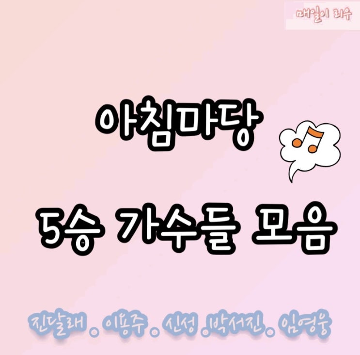 <b>아침마당</b> 도전꿈의무대 5승... <b>박서진</b>/이용주/신성/<b>임영웅</b>