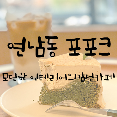 연남동 포포크 모던한 인테리어의 감성 카페 연남동 포포크 모던한 인테리어의 감성 카페