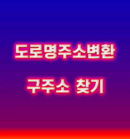  도로명주소 주소변환 구주소검색 찾기 쉬워요 영문주소, 우편번호는 덤
