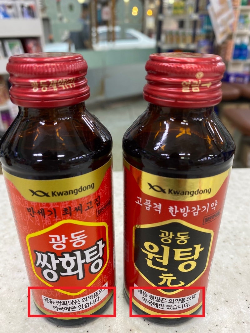 약국 쌍화탕 음료와 의약품을 구별하는 법 (원탕, 광동쌍화탕, 생강쌍화, 광동쌍화) : 네이버 블로그