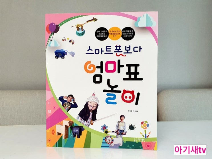  스마트폰보다 엄마표놀이