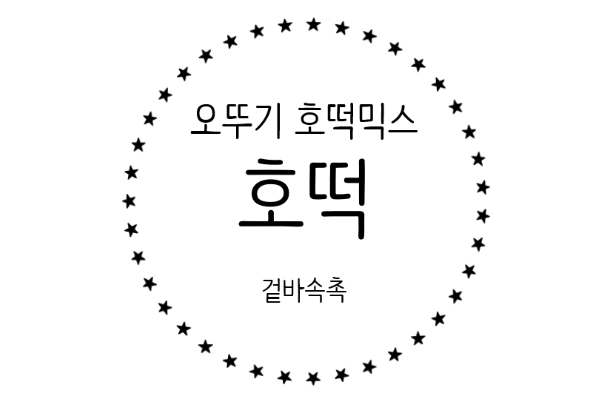  겉은 바삭 속은 촉촉 오뚜기 찹쌀 호떡    믹스로 호떡 만드는 방법