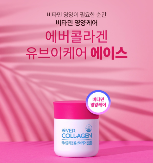  피부탄력과 자외선관리까지! 에버콜라겐 유브이케어 에이스