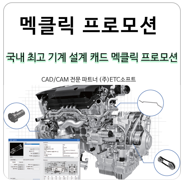  국내 최고 기계설계 캐드 멕클릭 프로모션
