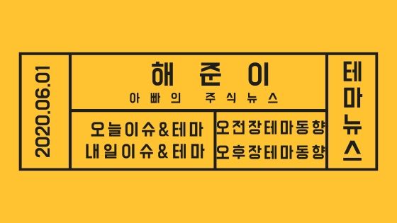  20년 06월 01일 증시테마,내일이슈및테마