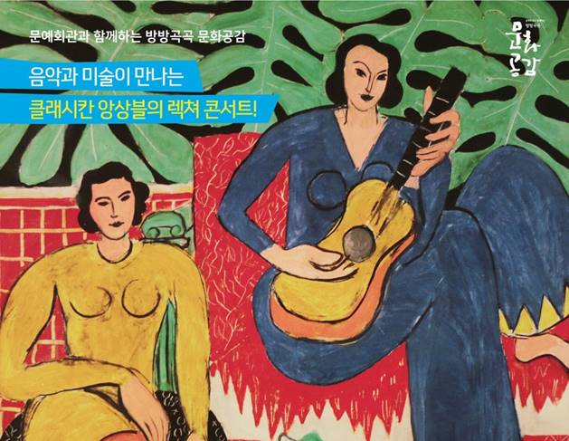  동래 문화회관 무료 공연-제52회 숲속의 열린음악회(앙리마트스의 음악적 영감)