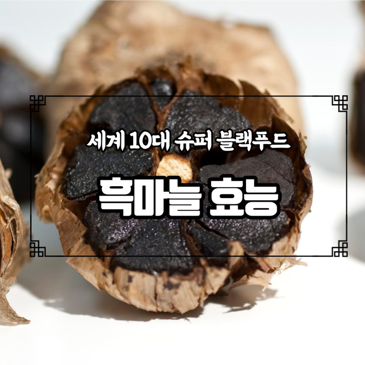 세계 10대 슈퍼푸드, 블랙푸드에 속하는 흑마늘효능
