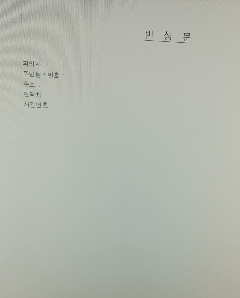 반성문 쓰는법 및 양식, 감경을 받기 위한 첫 단계 : 네이버 블로그