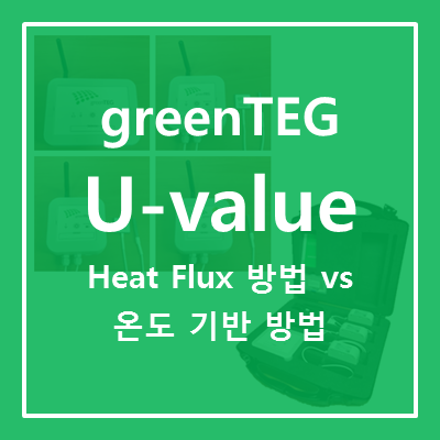 [U-value] 현장에서 U-value 측정: Heat flux (열유속) 방법 vs 온도 기반 방법