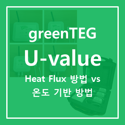  [U-value] 현장에서 U-value 측정: Heat flux (열유속) 방법 vs 온도 기반 방법