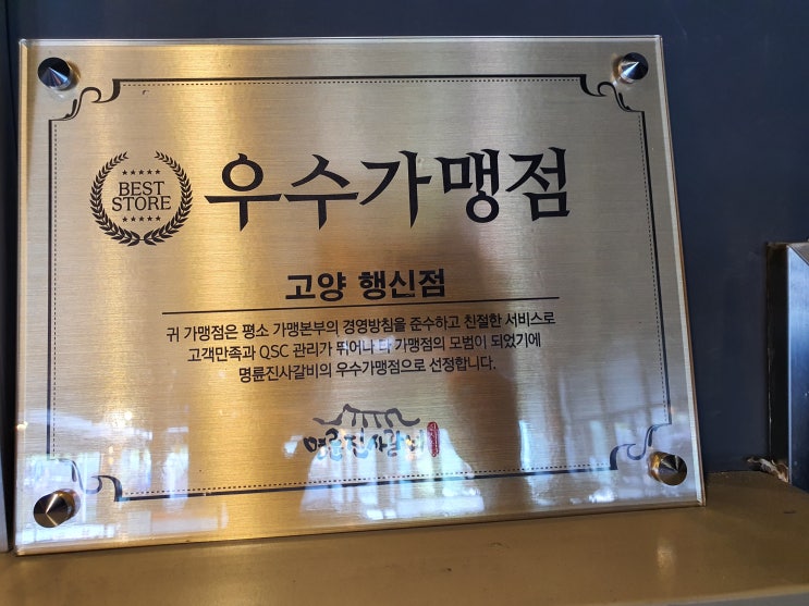  명륜진사갈비 행신서정점이 우수가맹점으로 뽑혔습니다.