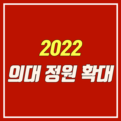 의대 정원 확대 (2022학년도) 의대 정원 확대 (2022학년도)