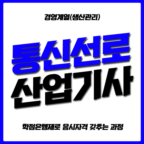  통신선로산업기사 자격증 시험조건 15주만에 준비하자!