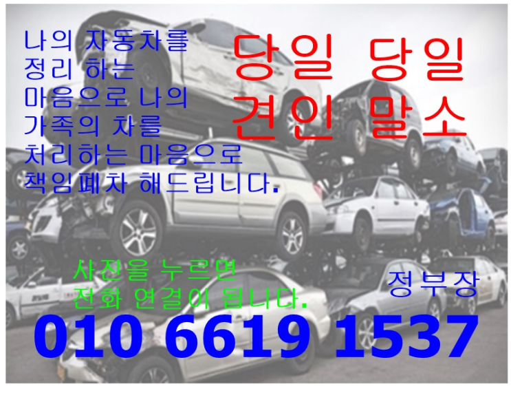  진해폐차 어렵게만 생각했는데 일반폐차 뿐만 아니라 조기폐차 까지 너무 쉬워요