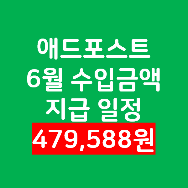  애드포스트 2020년 6월 수입 지급 - 479,588원