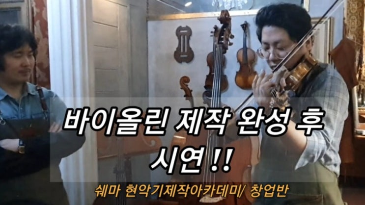  바이올린 제작, 제자 바이올린 3개월 완성, 시연 연주, 안틱 올드 카피 바이올린