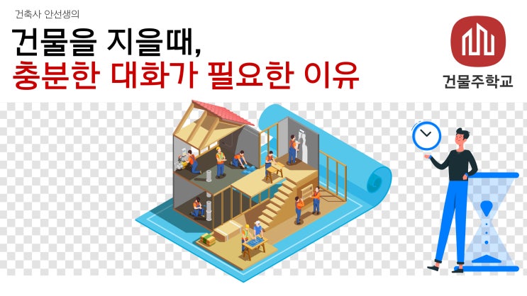  건물(내집)을 지을때, 충분한 대화의 시간이 필요한 이유